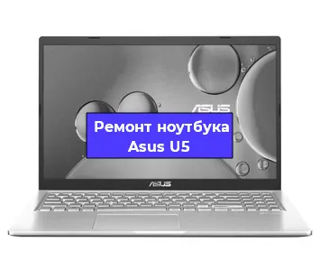 Ремонт ноутбука Asus U5 в Екатеринбурге